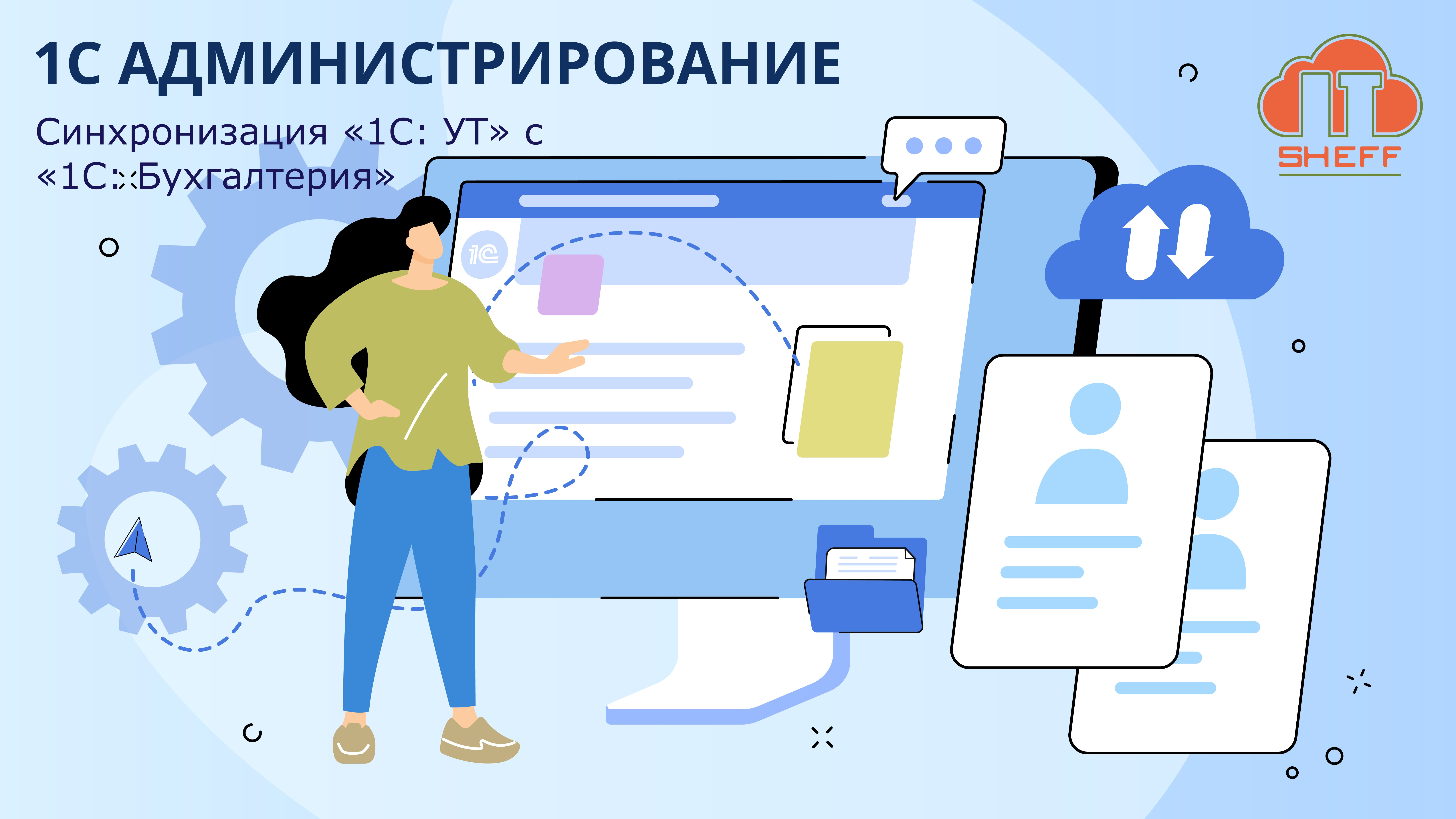 Как синхронизировать «1С: Управление торговлей» с «1С: Бухгалтерия»